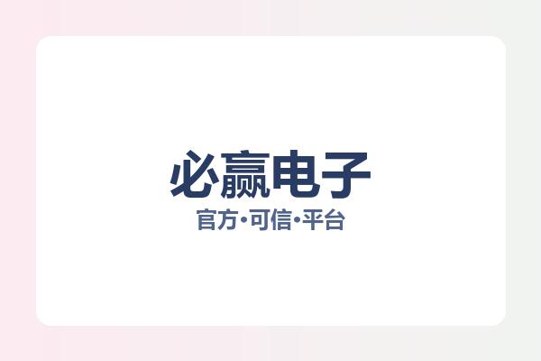 必赢电子